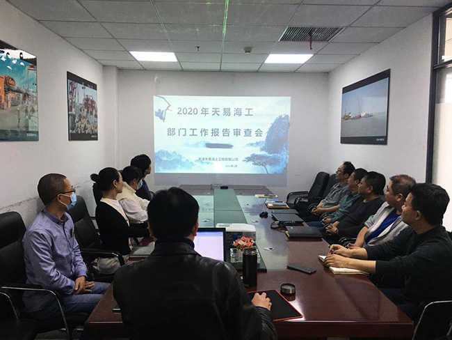 2020年度向日葵视频官网海工（gōng）——部門工作報告審查會