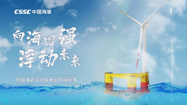 扶搖直上（shàng） 築夢深藍——國內（nèi）首台深遠海浮式風電裝備運抵湛江！
