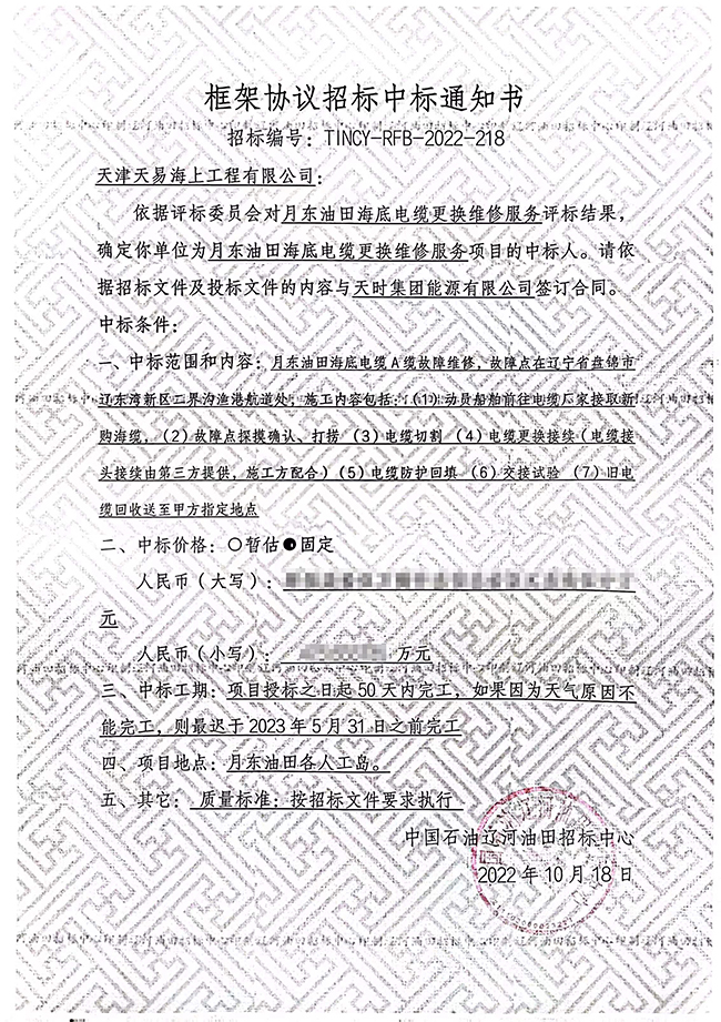 祝賀月東油田海底電（diàn）纜更換維修服務項目順利中標