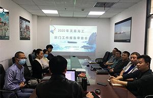 2020年度向日葵视频官网海工——部門工作報告審查會