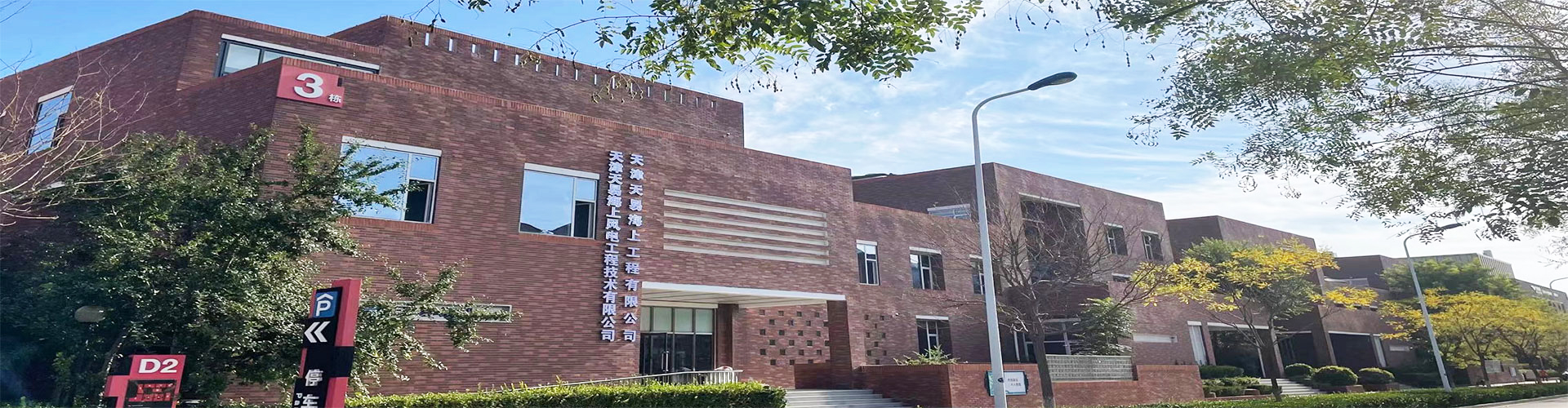 天津向日葵视频官网海上工程有限公司