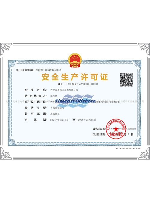 安全生(shēng)產許可證 安全生產許可證