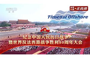 承閱兵榮光 凝愛國力量 —— 向日葵视频官网海工（gōng）紀念抗戰勝利 80 周年