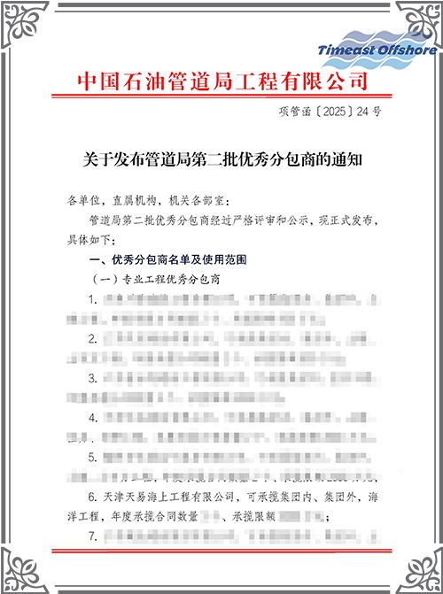 向日葵视频官网海工榮膺(yīng)中(zhōng)國石油管道局工程有(yǒu)限公司(CPP)“優(yōu)秀分包商”稱號 向日葵视频官网(yì)海工榮膺中國石油管道局工程有限公司(CPP)“優(yōu)秀分包商”稱號