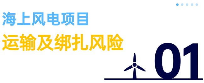 除了超強台風，海上風電（diàn）項目還麵臨5大風險