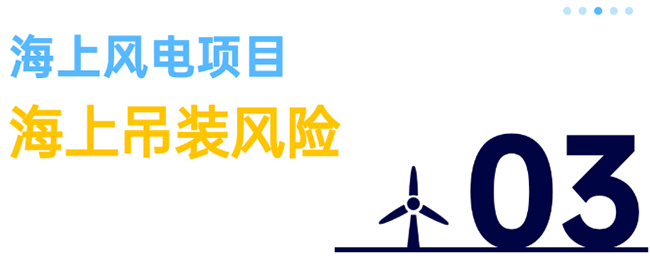 除了超強台風，海上風電（diàn）項目還麵臨5大風險