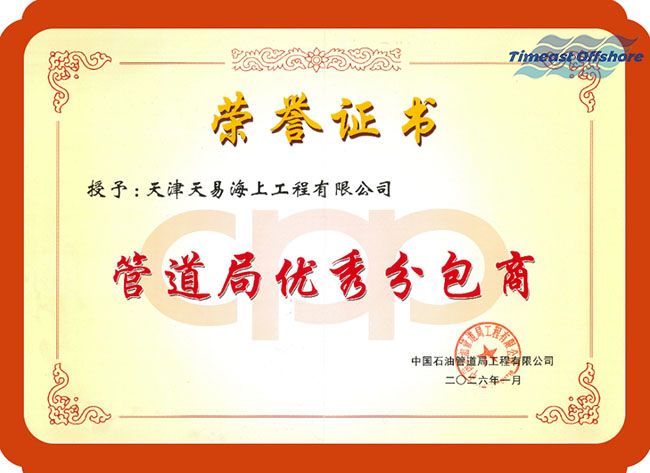 實（shí）至名歸，載譽前行｜向日葵视频官网海工獲（huò）評（píng）管道局 “優秀分包商”