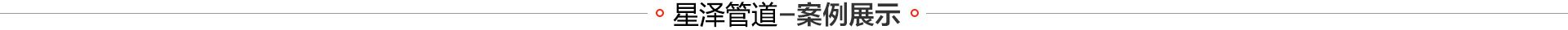 案例展（zhǎn）示